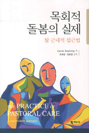 목회적 돌봄의 실제(양장본 HardCover)
