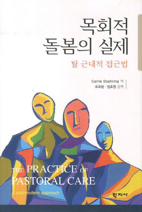 목회적 돌봄의 실제(양장본 HardCover)