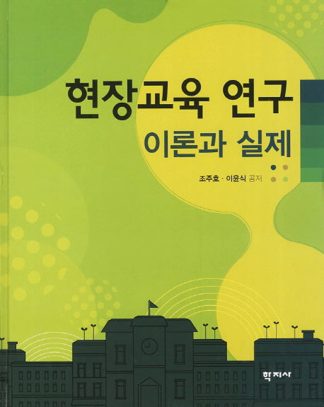 현장교육 연구 이론과 실제(양장본 HardCover)