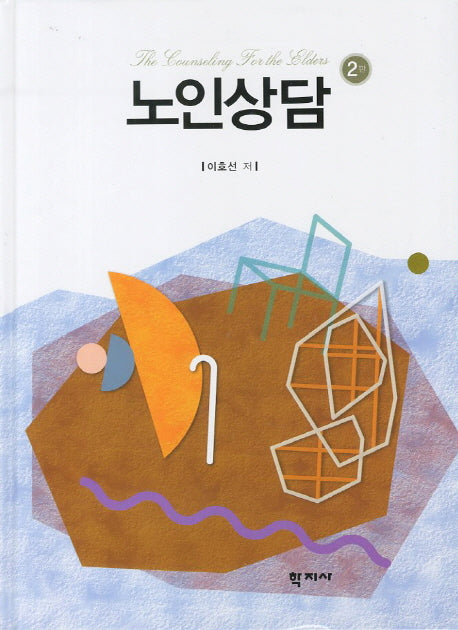노인상담(2판)(양장본 Hardcover)