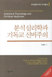 분석심리학과 기독교 신비주의(한국융연구원 연구총서 1)(양장본 Hardcover)