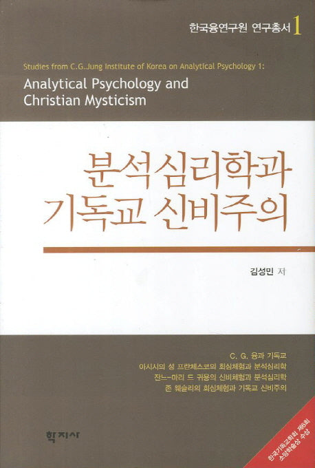 분석심리학과 기독교 신비주의(한국융연구원 연구총서 1)(양장본 Hardcover)