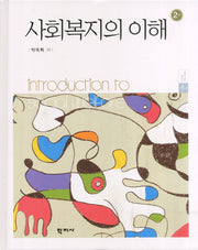 사회복지의 이해(2판)(양장본 Hardcover)