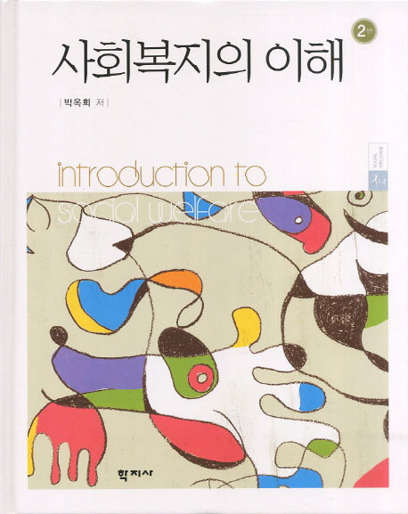 사회복지의 이해(2판)(양장본 Hardcover)