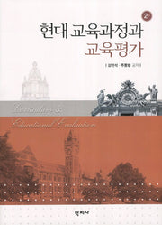 현대 교육과정과 교육평가(2판)(양장본 HardCover)