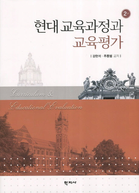 현대 교육과정과 교육평가(2판)(양장본 HardCover)