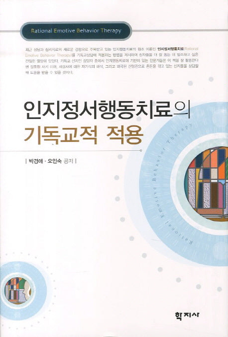 인지정서행동치료의 기독교적 적용(양장본 Hardcover)