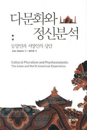 다문화와 정신분석