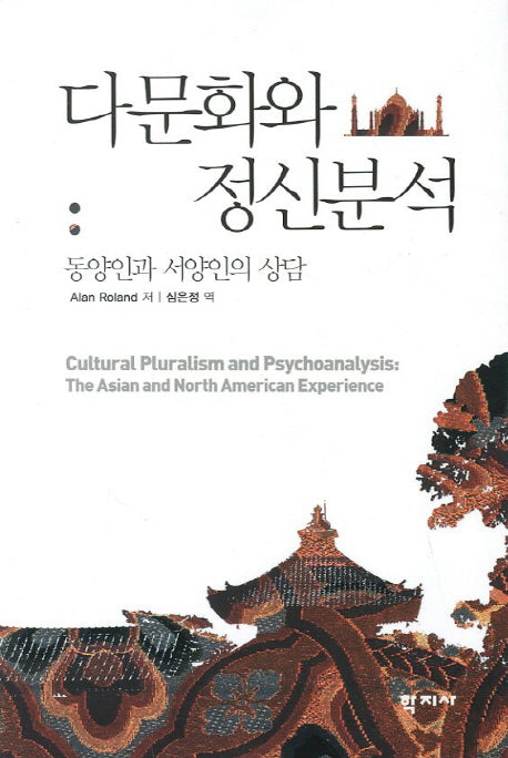 다문화와 정신분석
