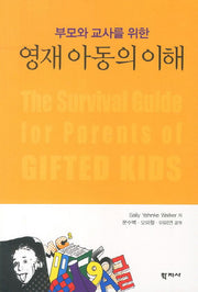 영재 아동의 이해(부모와 교사를 위한)