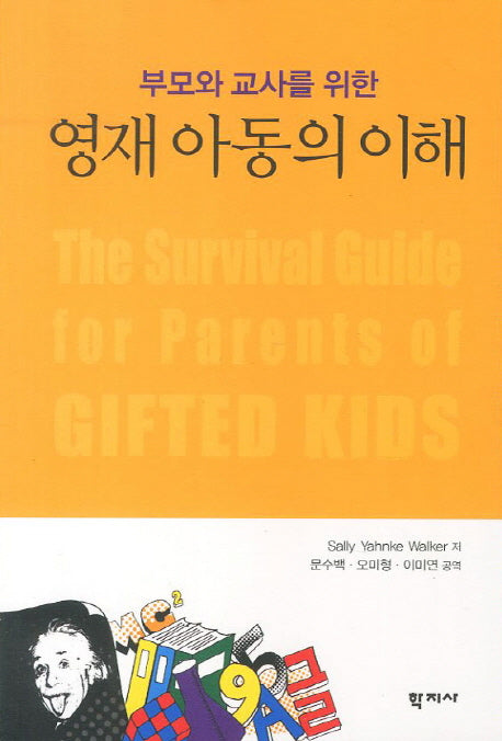 영재 아동의 이해(부모와 교사를 위한)