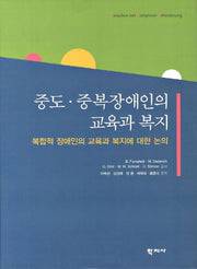 중도 중복장애인의 교육과 복지(양장본 Hardcover)