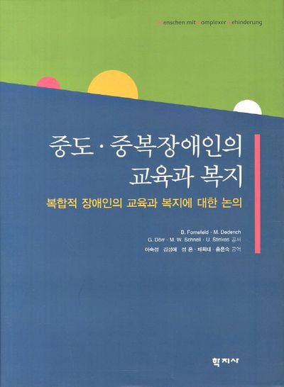 중도 중복장애인의 교육과 복지(양장본 Hardcover)