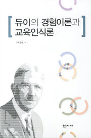 듀이의 경험이론과 교육인식론