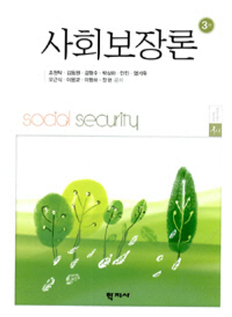 사회보장론(3판)