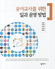 유아교사를 위한 일과 운영 방법