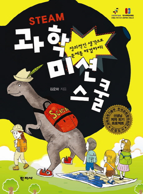 과학 미션 스쿨(STEAM)
