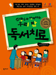 우리 반 독서치료(선생님과 함께하는)