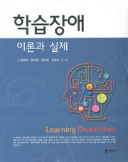 학습장애: 이론과 실제(양장본 Hardcover)