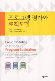 프로그램 평가와 로직모델(양장본 HardCover)