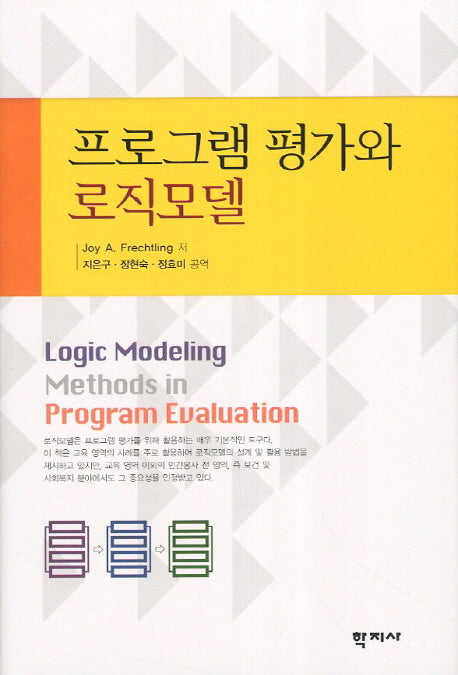 프로그램 평가와 로직모델(양장본 HardCover)