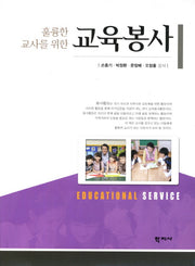 교육봉사(훌륭한 교사를 위한)