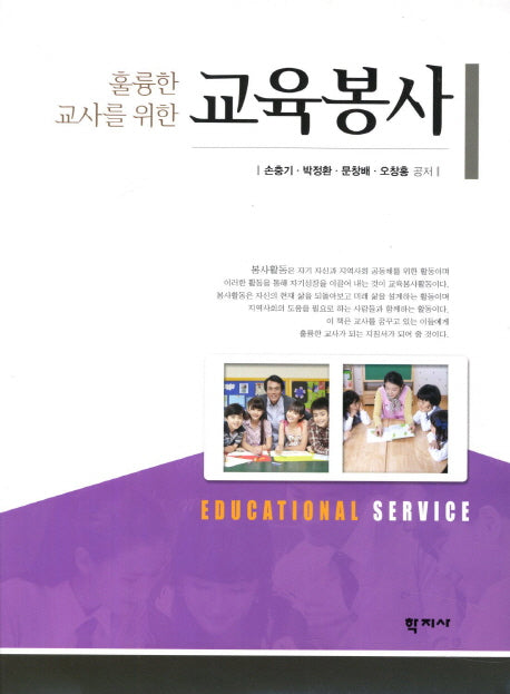 교육봉사(훌륭한 교사를 위한)