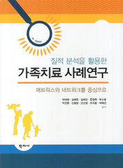 가족치료 사례연구(질적 분석을 활용한)