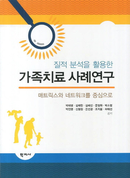 가족치료 사례연구(질적 분석을 활용한)