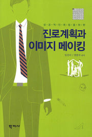 진로계획과 이미지 메이킹(성공적인 취업을 위한)