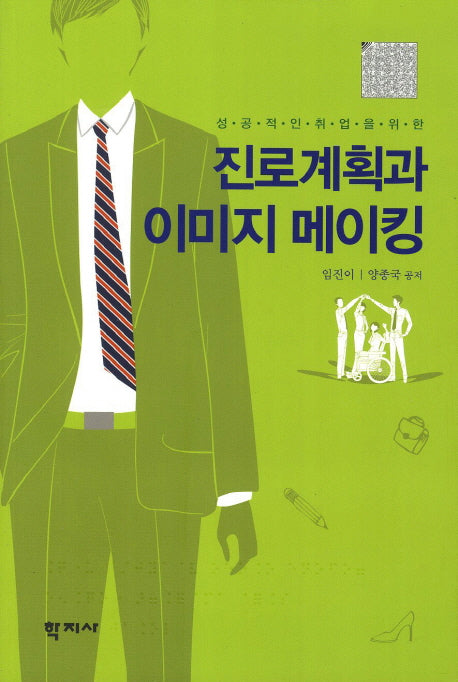 진로계획과 이미지 메이킹(성공적인 취업을 위한)