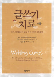 글쓰기 치료(양장본 HardCover)