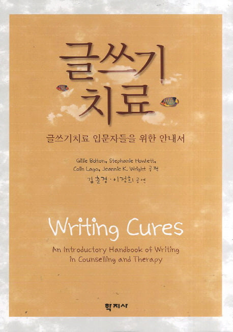 글쓰기 치료(양장본 HardCover)