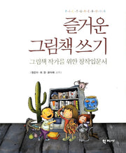 즐거운 그림책 쓰기