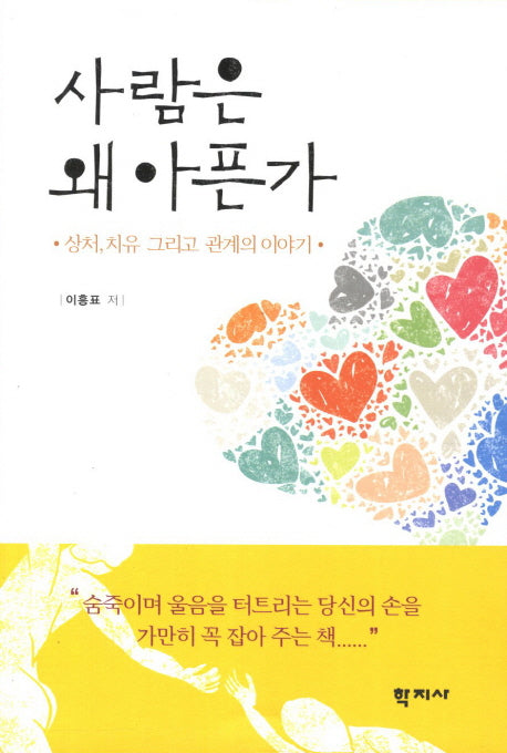 사람은 왜 아픈가