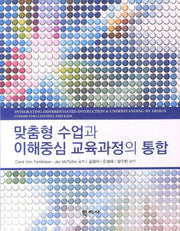 맞춤형 수업과 이해중심 교육과정의 통합