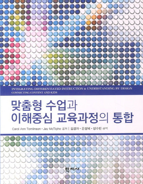 맞춤형 수업과 이해중심 교육과정의 통합