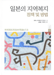 일본의 지역복지 정책 및 방법(양장본 Hardcover)