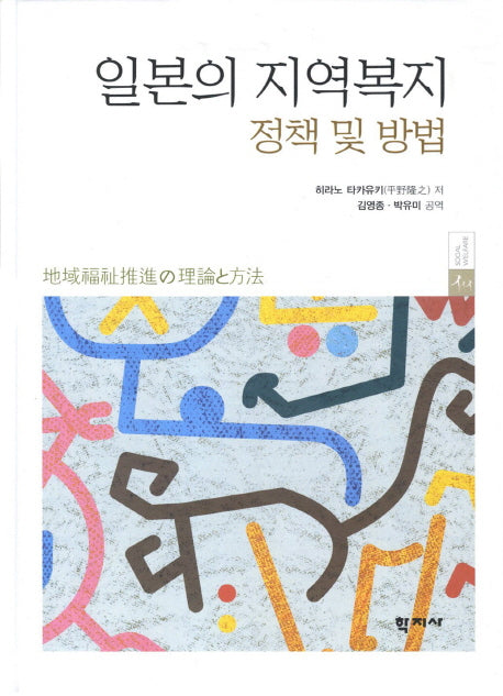 일본의 지역복지 정책 및 방법(양장본 Hardcover)