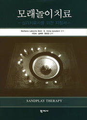 모래놀이치료(양장본 Hardcover)