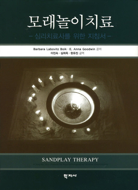 모래놀이치료(양장본 Hardcover)