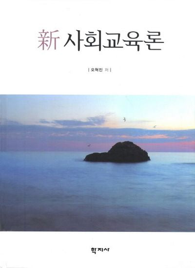 사회교육론(신)(양장본 HardCover)