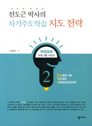 자기주도학습 지도 전략(전도근 박사의)(HASA 프로그램 시리즈)