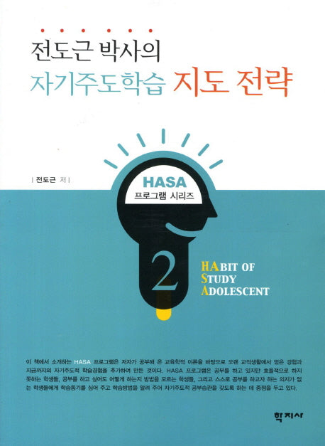 자기주도학습 지도 전략(전도근 박사의)(HASA 프로그램 시리즈)