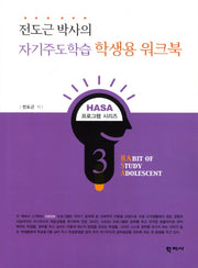 자기주도학습 학생용 워크북(전도근 박사의)(HASA 프로그램 시리즈)