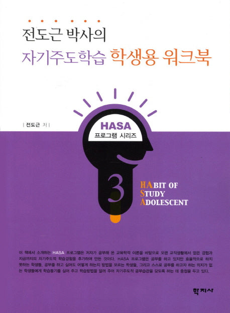 자기주도학습 학생용 워크북(전도근 박사의)(HASA 프로그램 시리즈)