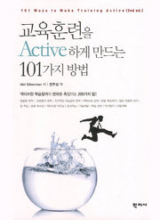 교육훈련을 Active하게 만드는 101가지 방법