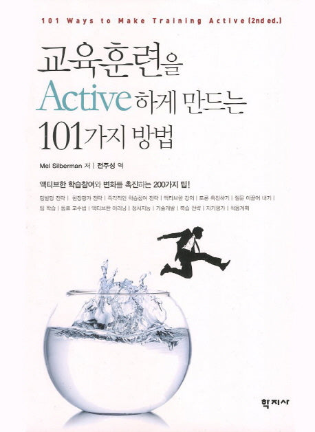교육훈련을 Active하게 만드는 101가지 방법