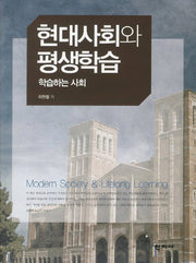 현대사회와 평생학습