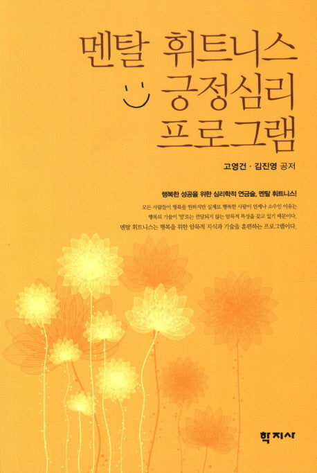 멘탈 휘트니스 긍정심리 프로그램